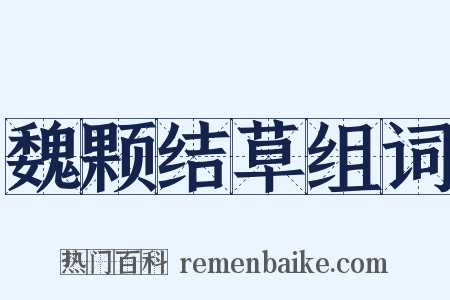 魏颗结草组词是什么意思的图片